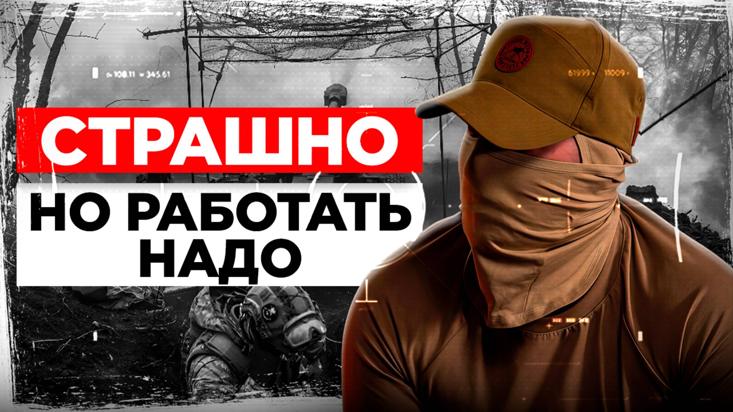 «Я думал, что умер» СВО глазами бойца: правда о Курске, дронах и цене выживания. Большое интервью смотреть онлайн