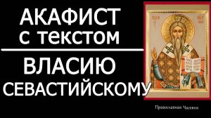 АКАФИСТ ВЛАСИЮ СЕВАСТИЙСКОМУ