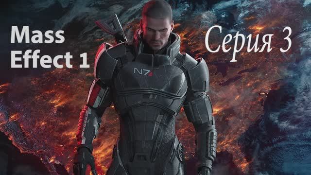 Прохождение игры Mass Effect - 3 СЕРИЯ