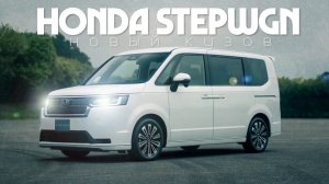 Новый HONDA STEPWGN RP6 Стоит ли покупать?