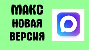 Как поставить Новую версию MAX: Простая установка 2025