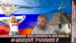 НОВЫЕ СКАЗКИ ОКРАИНСКОГО КАГАНАТА О НИЩЕЙ РОССИИ !