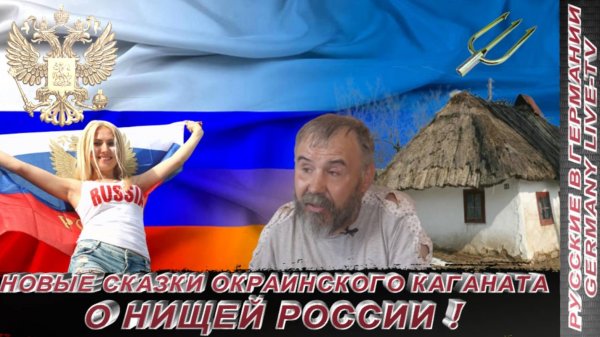 НОВЫЕ СКАЗКИ ОКРАИНСКОГО КАГАНАТА О НИЩЕЙ РОССИИ !