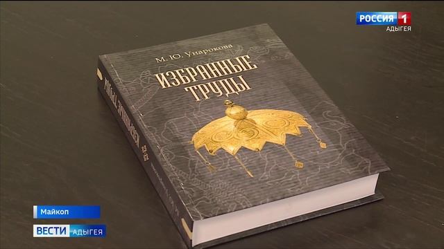 Книга Миры Унароковой «Традиционная культура адыгов. Избранные труды» номинирована на госпремию смотреть онлайн