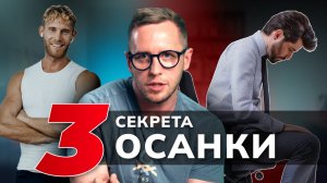 3 секрета ОСАНКИ. Что на самом деле работает и почему