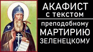 АКАФИСТ МАРТИРИЮ ЗЕЛЕНЕЦКОМУ