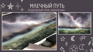 Видеоурок по акварели "Млечный путь"
⏱️