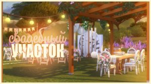 Место проведения свадеб 💕 | Строительство в Симс 4