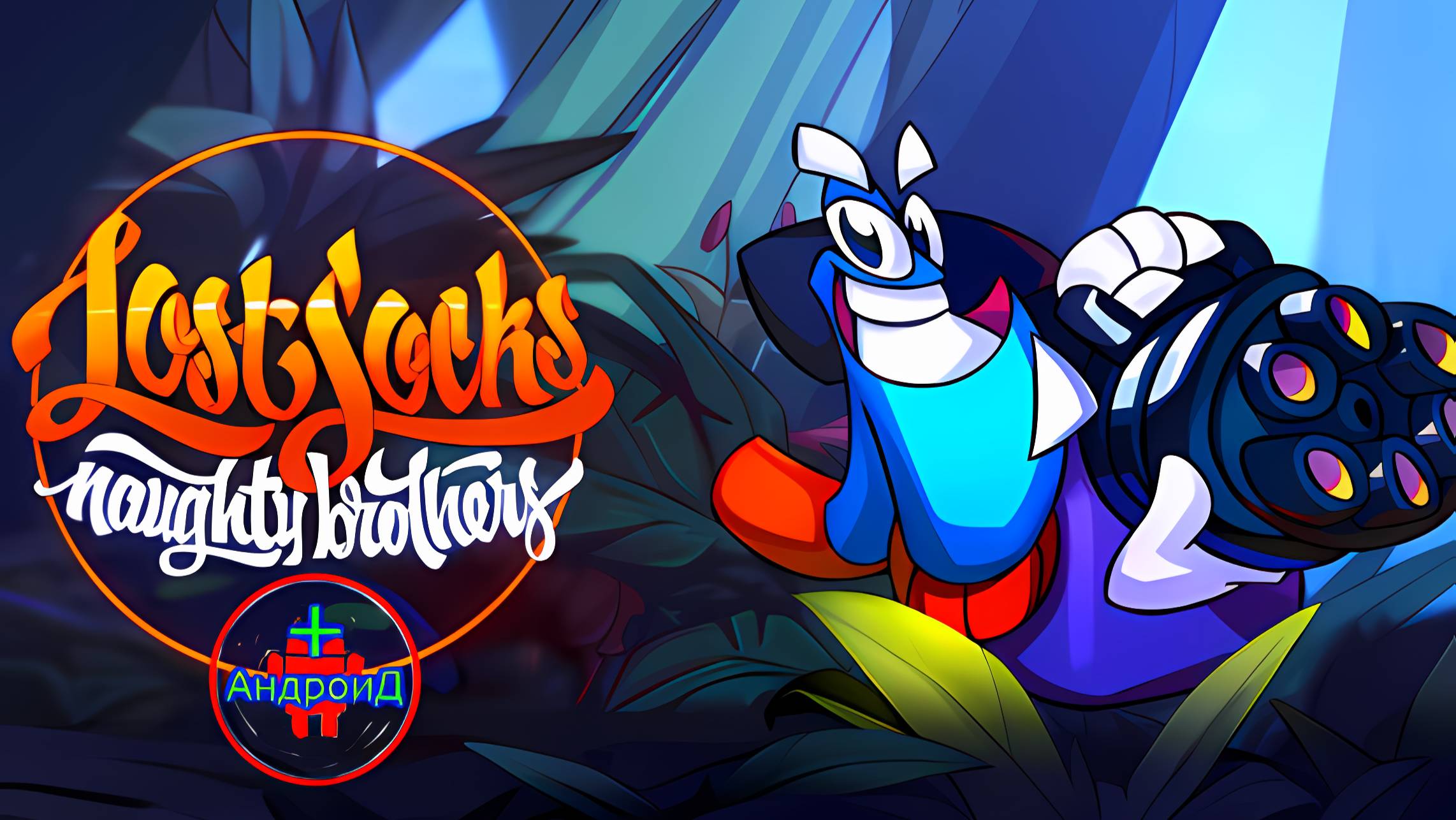 Lost Socks Naughty Brothers игра для Android🔘🔵🔴 🅰🅽🅳🆁🅾🅸🅳🅿🅻🆄🆂👹#LostSocksNaughtyBrothers смотреть онлайн