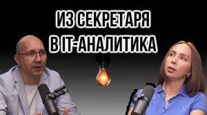 В IT с нуля после 30 : из секретаря в бизнес-аналитика | IT Baza Podcast