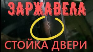 Ремонт стоек стекла задних дверей автомобиля Ssang Yong Kyron (Кайрон). Легко и доступно самому.