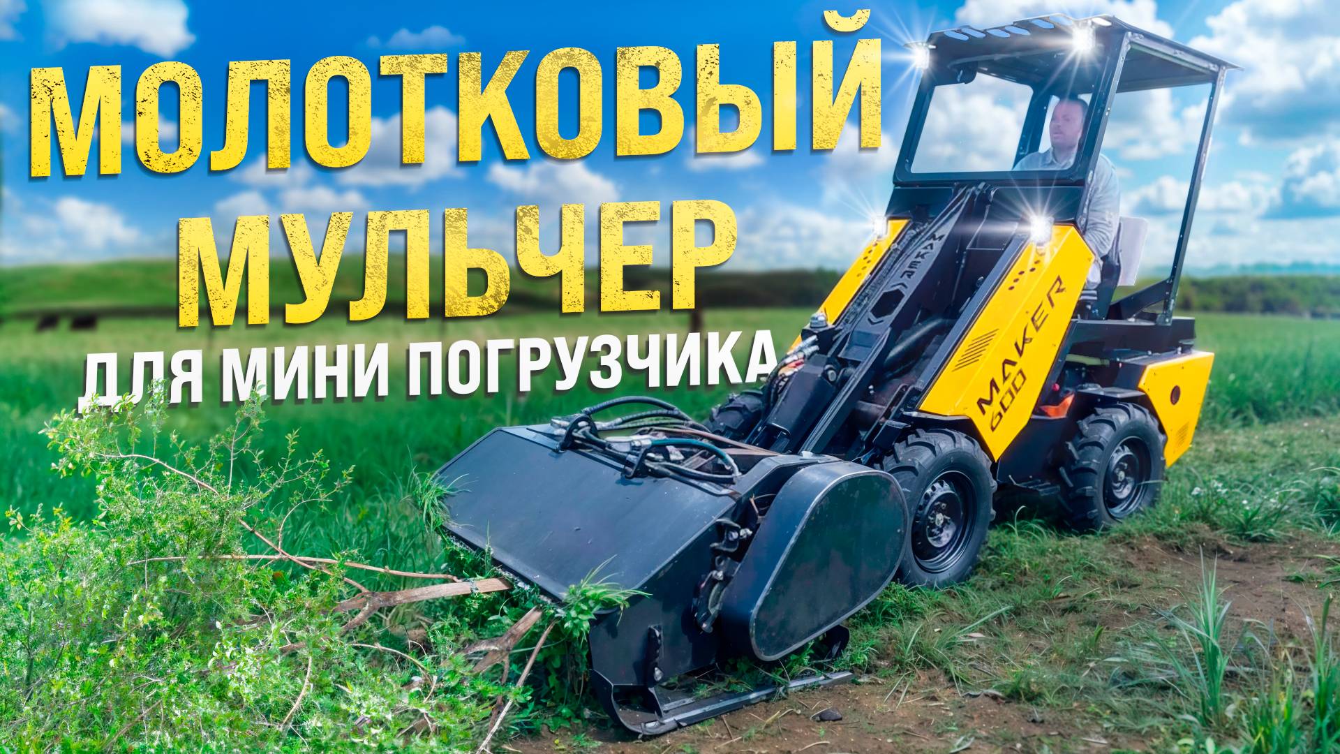 МУЛЬЧЕР Молотковый для Мини-Погрузчика MAKER ◦ Косит кусты, ветки и деревья смотреть онлайн