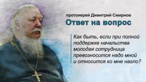 Как быть, если молодая сотрудница превозносится надо мной и относится ко мне нагло?