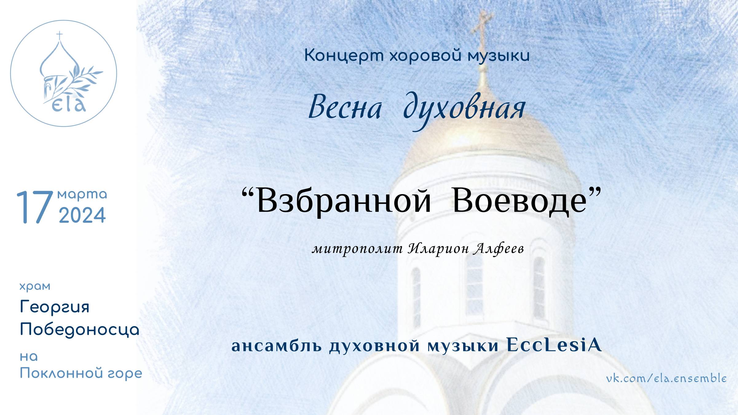 ВЗБРАННОЙ ВОЕВОДЕ. Митроп.Иларион Алфеев | EccLesiA Ensemble