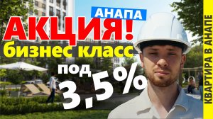 #Анапа Купить КВАРТИРУ. Обзор нового жк Хозяин Морей.