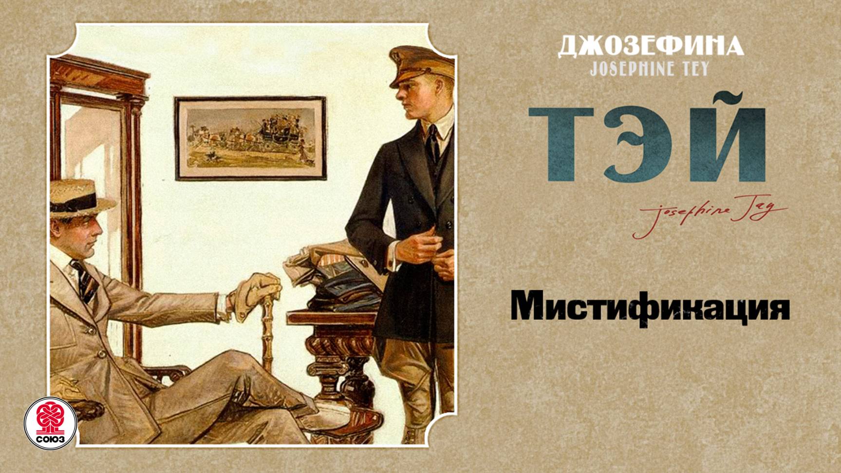 ДЖОЗЕФИНА ТЭЙ «МИСТИФИКАЦИЯ». Аудиокнига. Читает Александр Бордуков смотреть онлайн