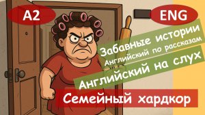 Семейный хардкор! Английский по смешным рассказам.Для начинающих (А2)|Английский на слух