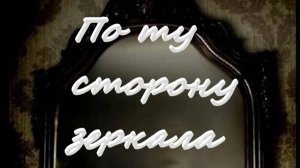 По ту сторону зеркала