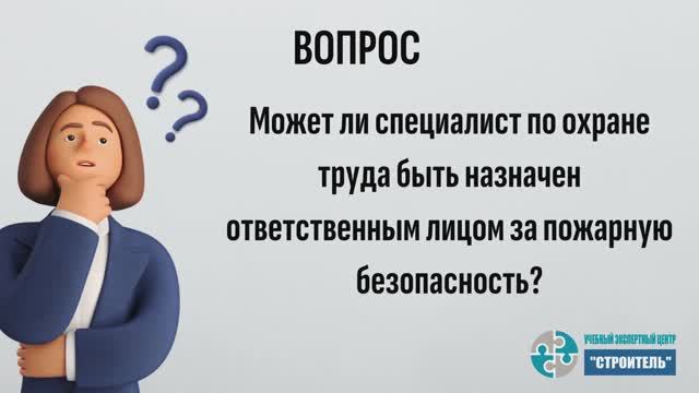Можно ли назначить специалиста по охране труда ответственным за пожарную безопасность? смотреть онлайн
