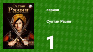 Султан Разия 1 серия (сериал, 2015)