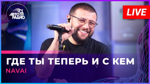 NAVAI - Где Ты Теперь и с Кем (LIVE @ Авторадио)