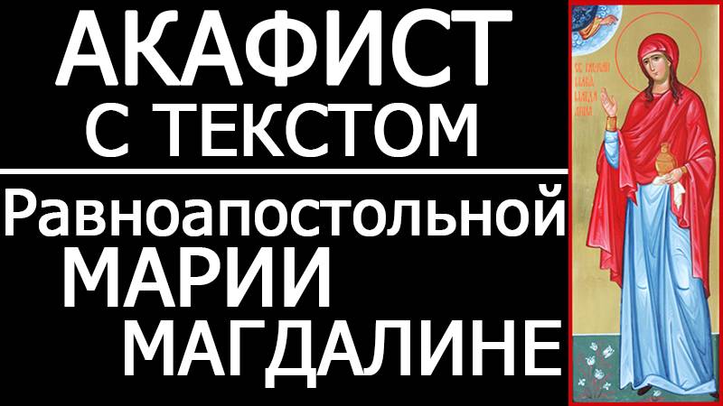 АКАФИСТ МАРИИ МАГДАЛИНЕ