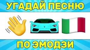 УГАДАЙ ПЕСНЮ ПО ЭМОДЗИ ЗА 10 СЕКУНД // УГАДАЙ ПЕСНЮ ИЗ ТИК ТОК ПО ЭМОДЗИ 2024-2025