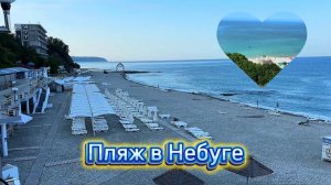 ПЛЯЖ В НЕБУГЕ.