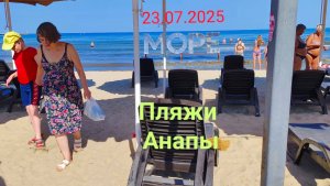 Анапа 23.07.2025 Городские пляжи