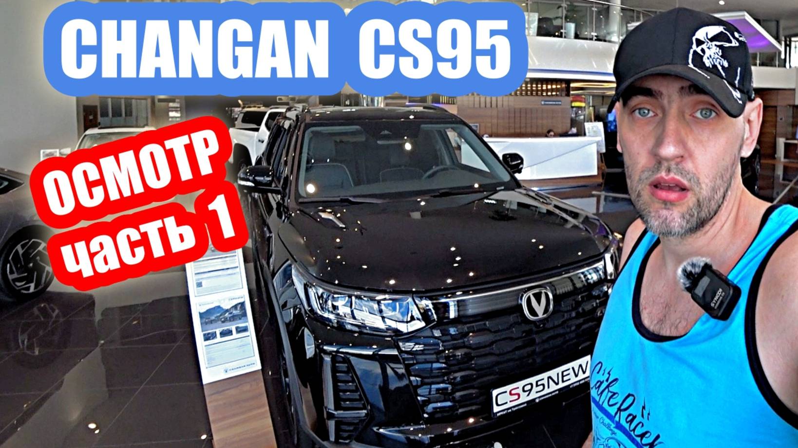 осмотр CHANGAN CS95 Black часть 1