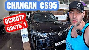 осмотр CHANGAN CS95 black часть 1