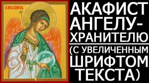 АКАФИСТ АНГЕЛУ ХРАНИТЕЛЮ