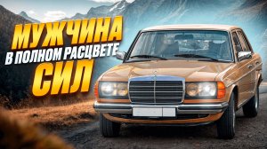 Mercedes-Benz W123 | НЕМЦЫ ДЕЛАЮТ ВЕЩИ