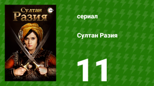 Султан Разия 11 серия (сериал, 2015)