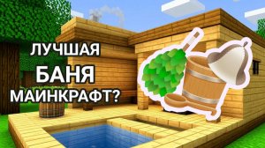 КАК ПОСТРОИТЬ НАСТОЯЩУЮ БАНЮ В MINECRAFT? 🔥 Полный гайд + парилка с паром!