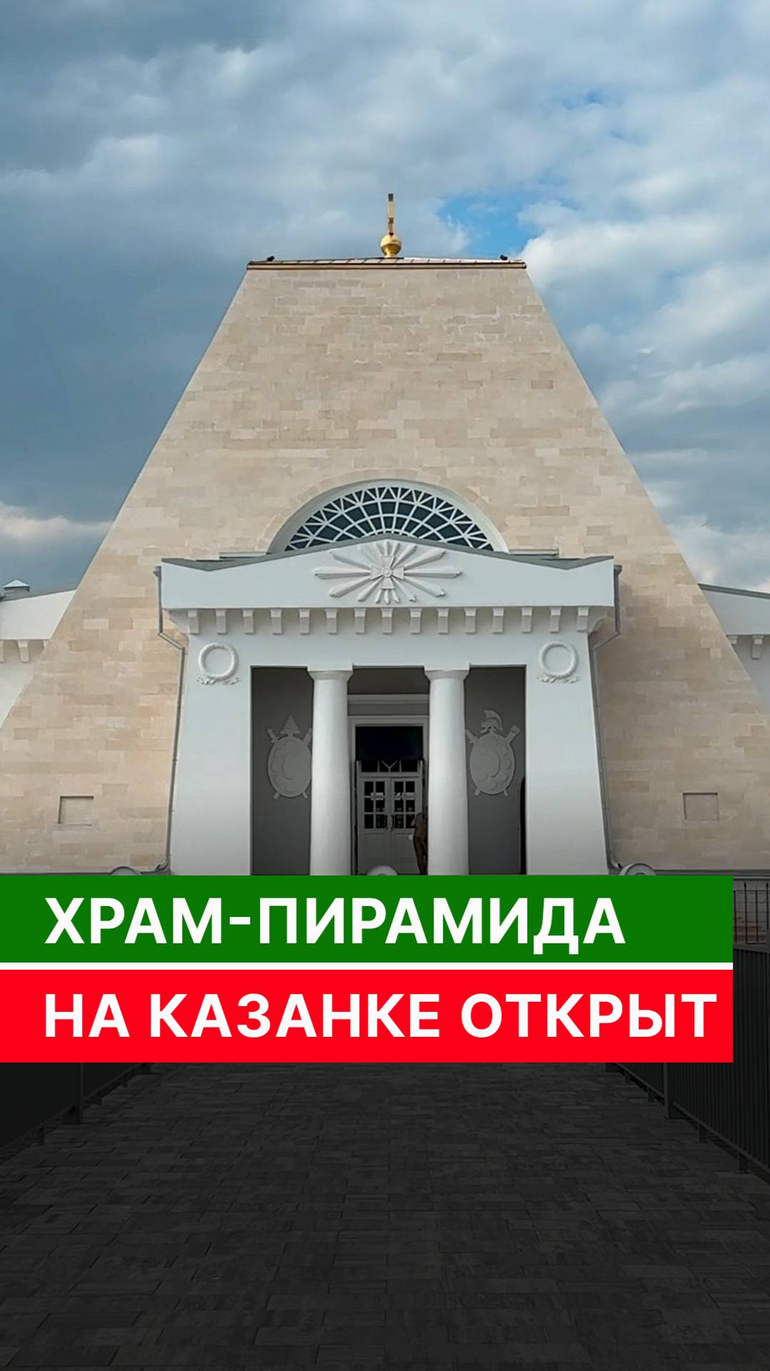 Храм-памятник на Казанке открыт смотреть онлайн