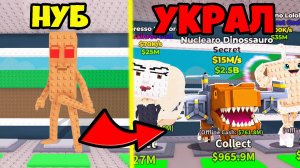 Прокачали Базу Нубика И Украли Брейнротов в Steal a Brainrot Roblox
