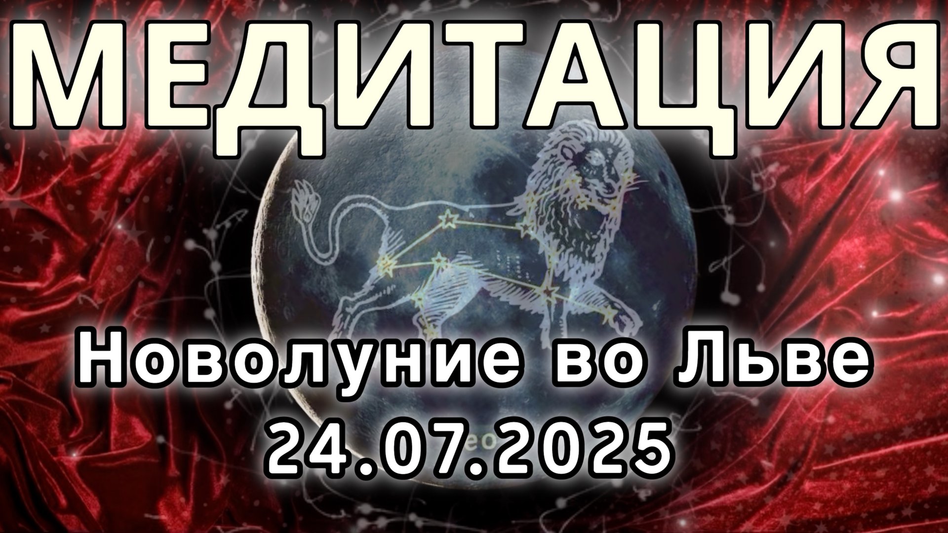 Новолуние во Льве 24.07.2025. МЕДИТАЦИЯ. Корректировка влияния.