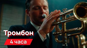 Звуки для соседей - звуки тромбона