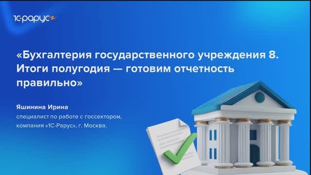 Бухгалтерия государственного учреждения 8. Итоги полугодия — готовим отчетность правильно-21.07.25 смотреть онлайн