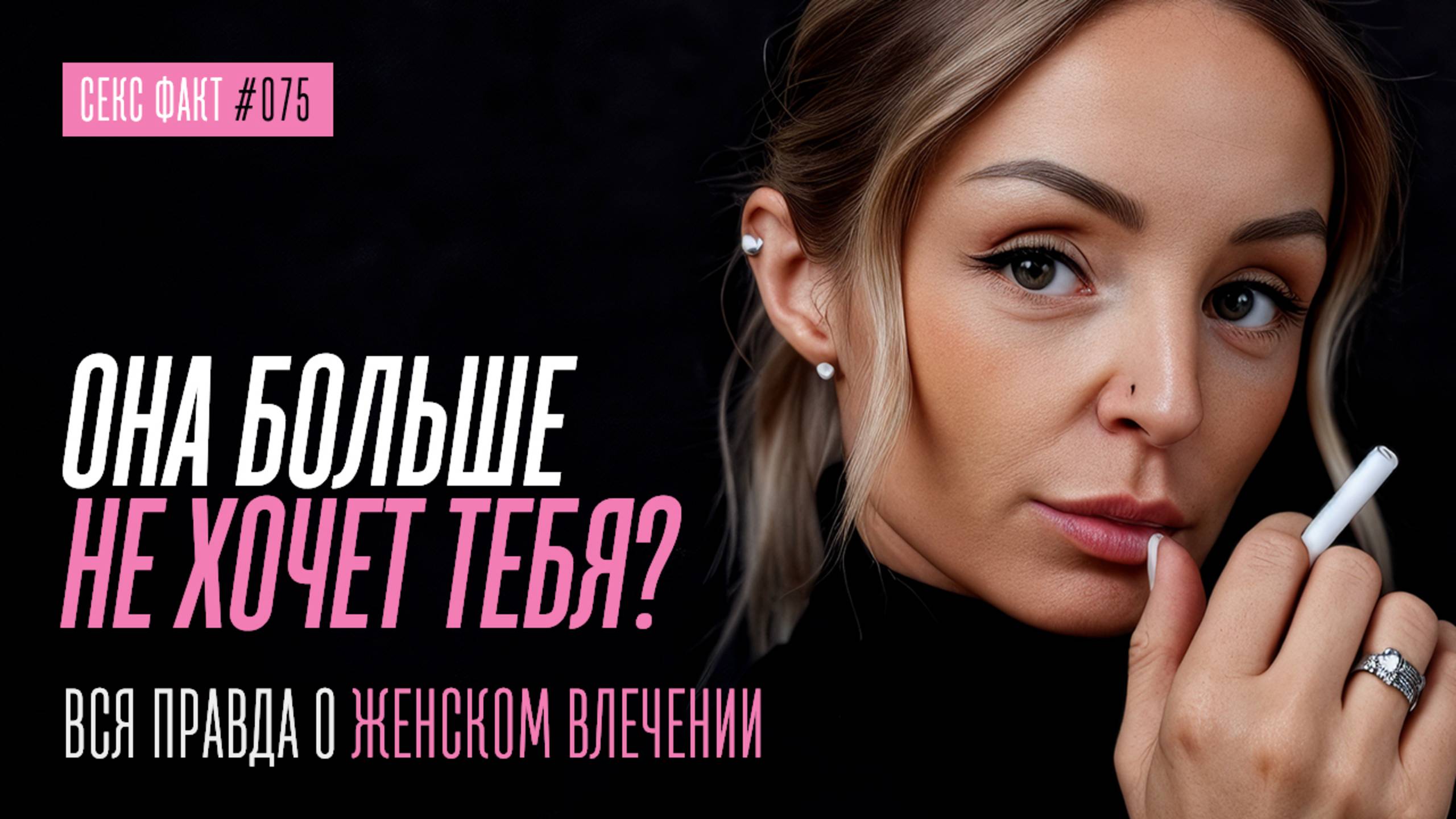 КАК ДЕВУШКА ТЕРЯЕТ СЕКСУАЛЬНЫЙ ИНТЕРЕС К ПАРНЮ смотреть онлайн
