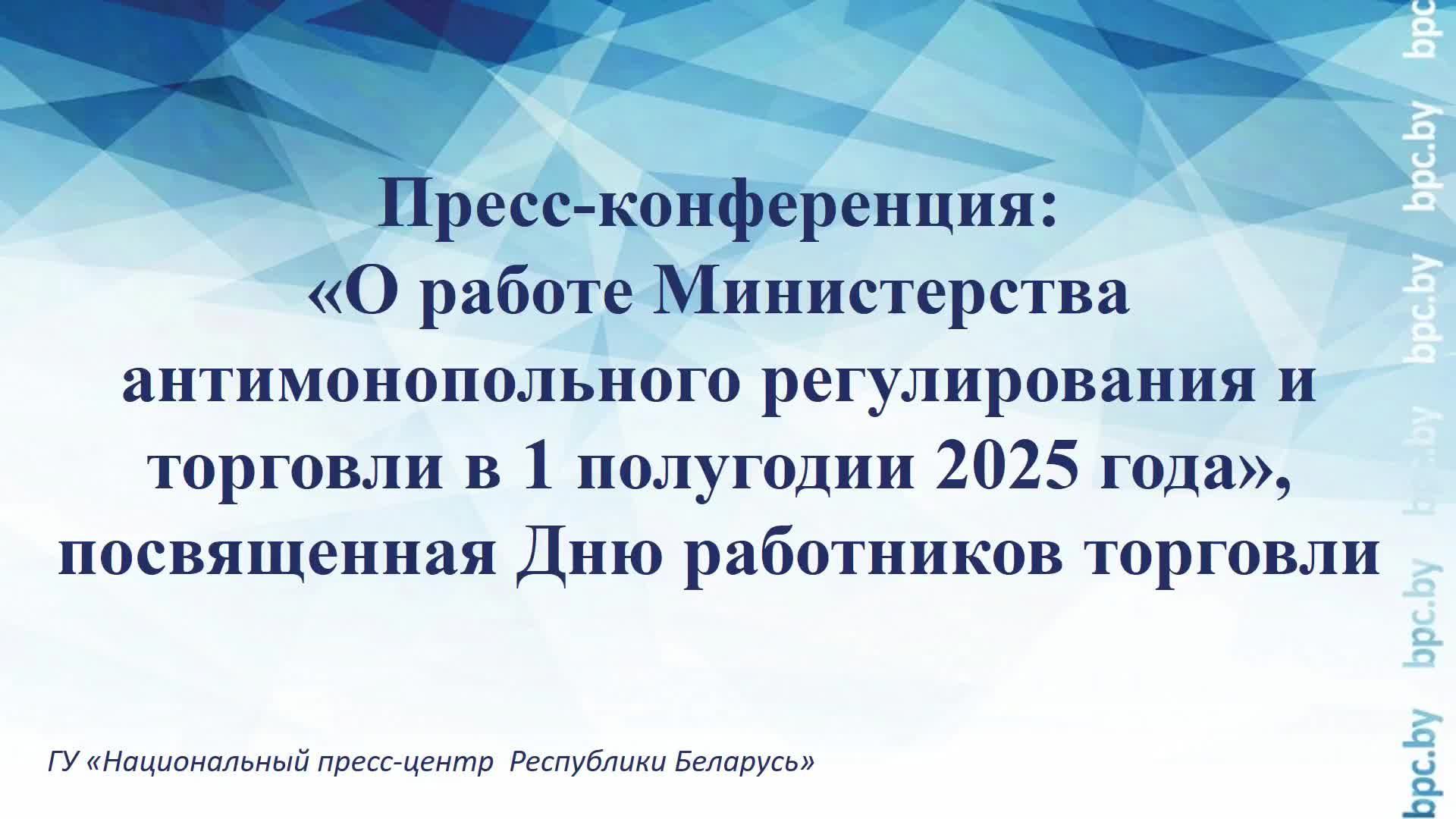 О работе Министерства антимонопольного регулирования и торговли в 1 полугодии 2025 года смотреть онлайн