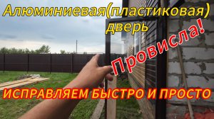 КАК ПОПРАВИТЬ ПРОВИСШУЮ ДВЕРЬ, ПЛАСТИКОВУЮ ИЛИ АЛЮМИНИЕВУЮ? ОЧЕНЬ ПРОСТО И БЫСТРО!😎💪