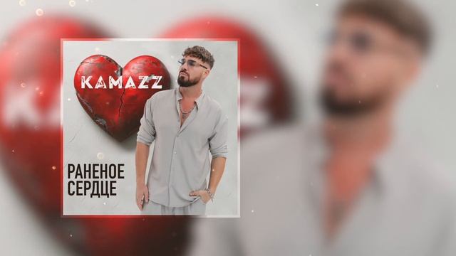 Kamazz - Раненое сердце (Премьера 2025) смотреть онлайн
