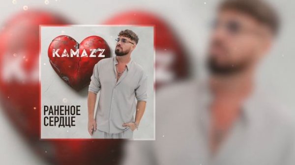 Kamazz - Раненое сердце (Премьера 2025)
