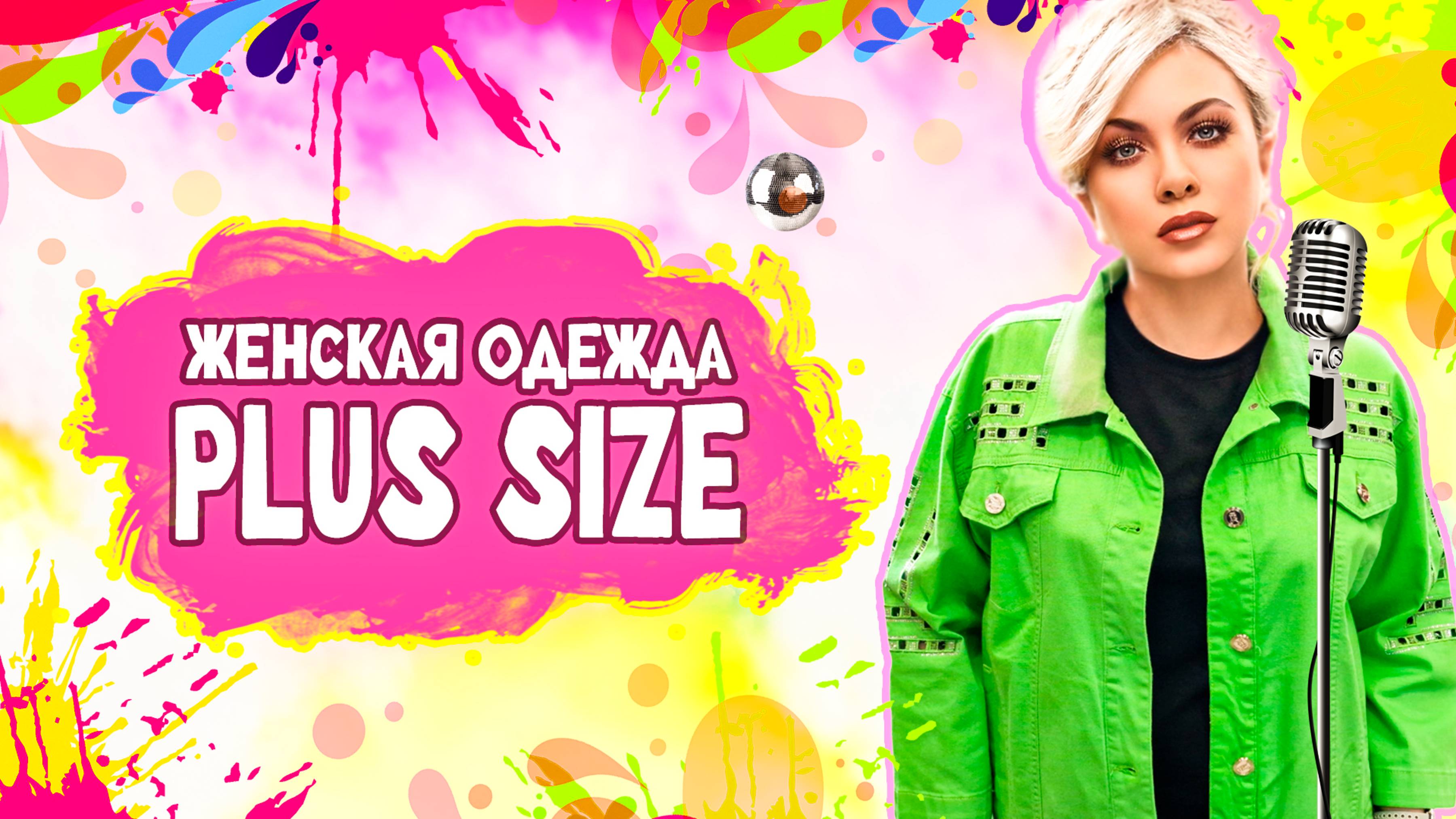 Женская одежда больших размеров: лучшее для лучших. Запись эфира 97. смотреть онлайн