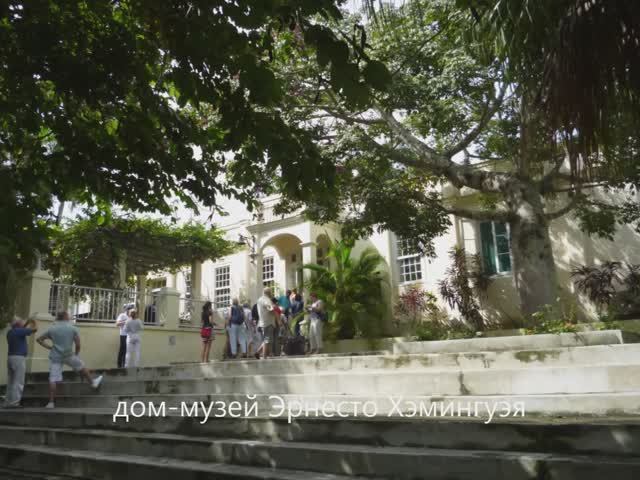 Куба. Гавана. Хэмингуэй. 11 2013 смотреть онлайн