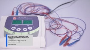 Физиотерапевтический аппарат для электрофореза "Поток 1"