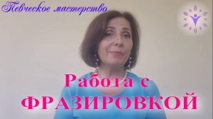 Важный элемент красивого пения - фразировка