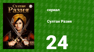Султан Разия 24 серия (сериал, 2015)
